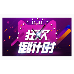 双十一倒计时