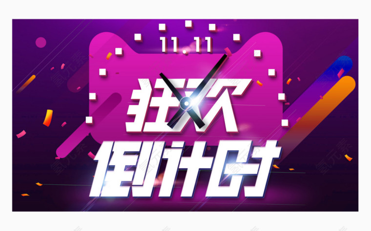 双十一倒计时