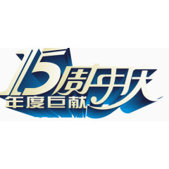15周年庆年度巨献