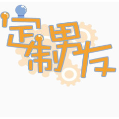 定制男友
