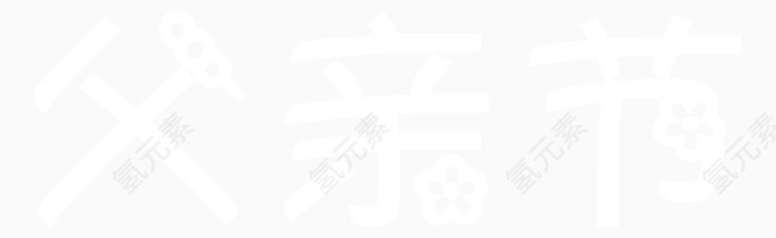 白色艺术字父亲节