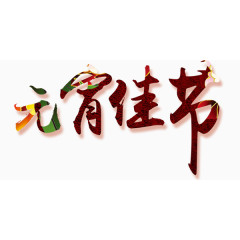 元宵佳节暗红色艺术字透明素材