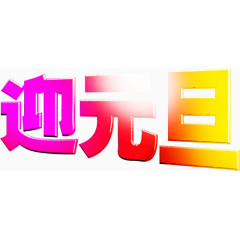 迎元旦艺术字