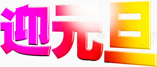 迎元旦艺术字
