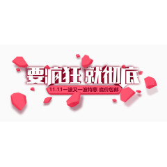 要疯狂就彻底