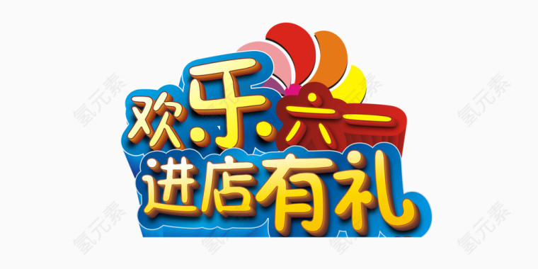 儿童欢乐字体