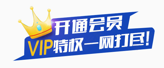 开通会员