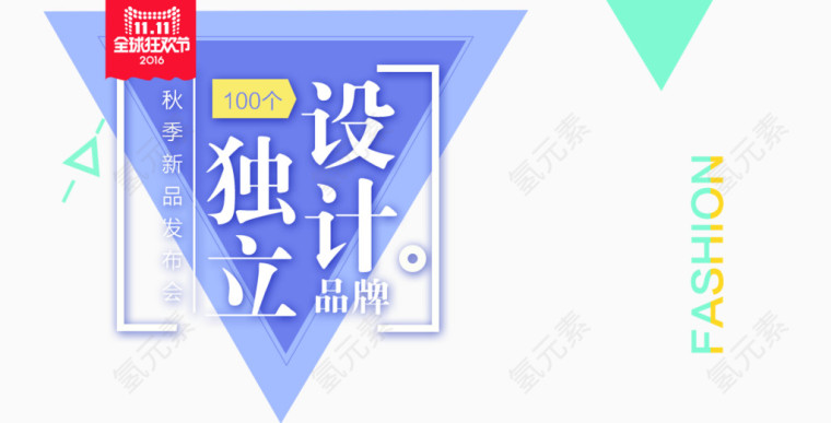 秋季新品发布会