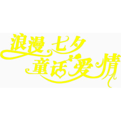 黄色浪漫七夕童话爱情