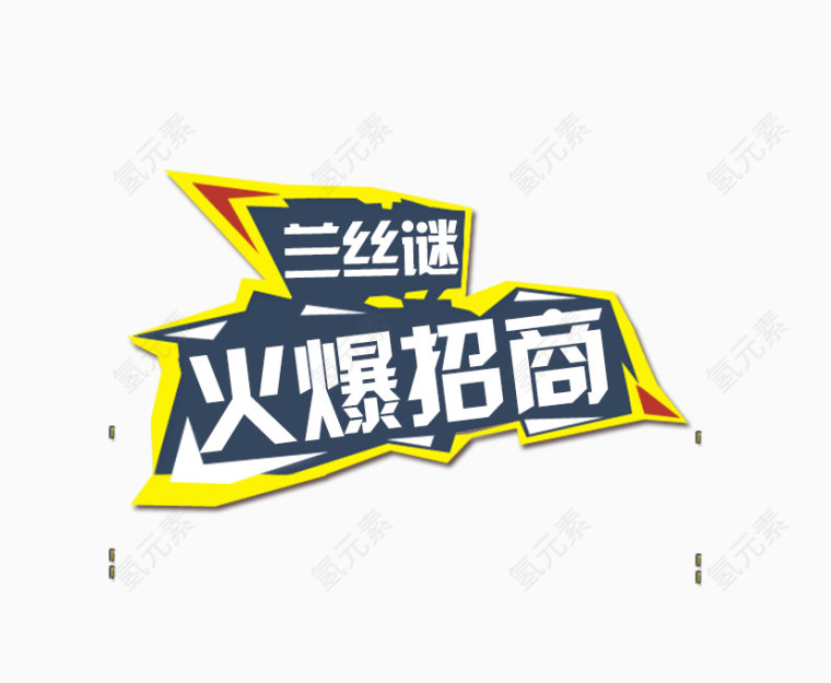 火爆招商