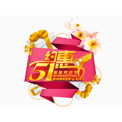 约惠五一节日海报背景