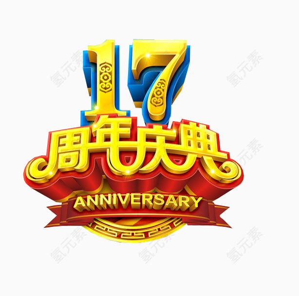 17周年庆典