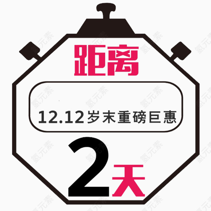 双十二倒计时