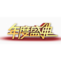 年度盛典