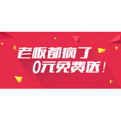 老板疯了0元免费送