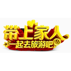 带上家人去旅行吧艺术字