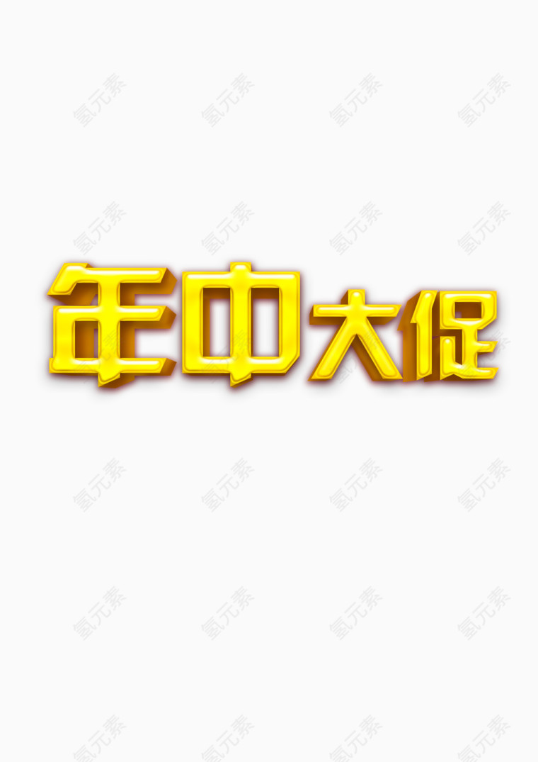 年中大促活动促销