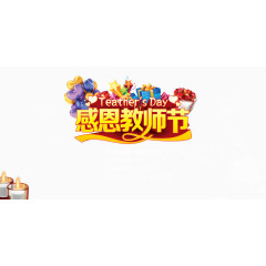 感恩教师节