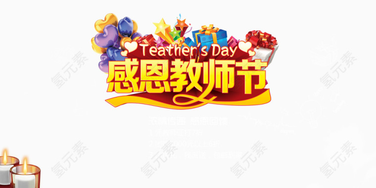 感恩教师节