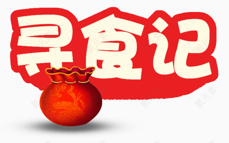 寻食记字体设计