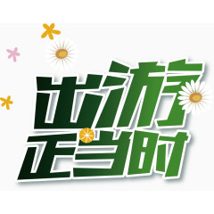 出游正当时