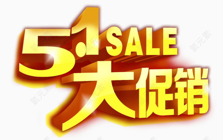 五一艺术字