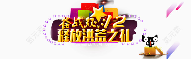 双十二活动