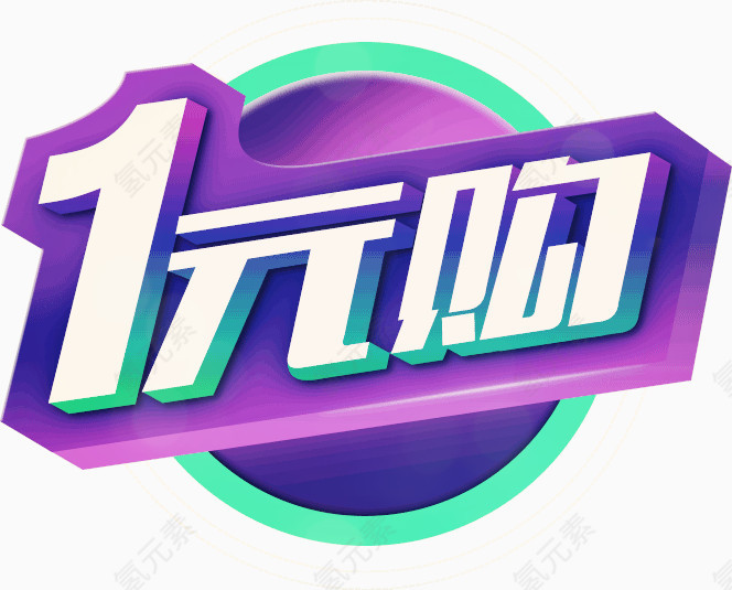一元购