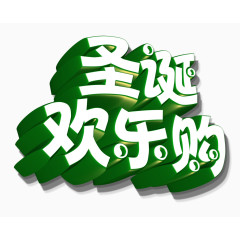 圣诞欢乐购艺术字