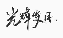 光辉岁月