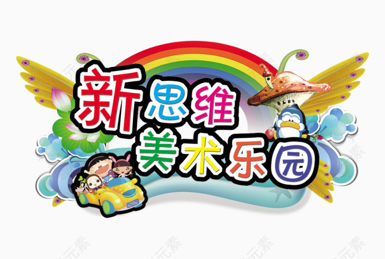 新思维美术乐园