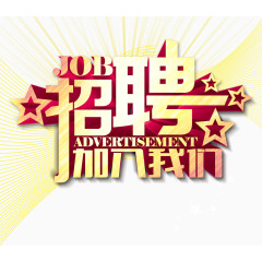 招聘加入我们创意立体字体