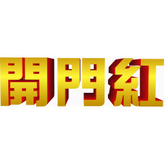 开门红三个字