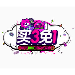 2017年买三免一