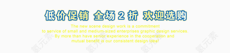 描边创意排版宣传促销字体低价促销全场2折欢迎选购