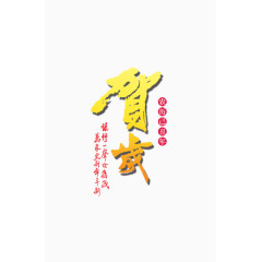 贺新年
