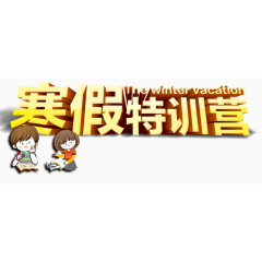 寒假特训装饰