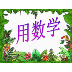 数学素材