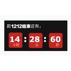距1212结束还有艺术字