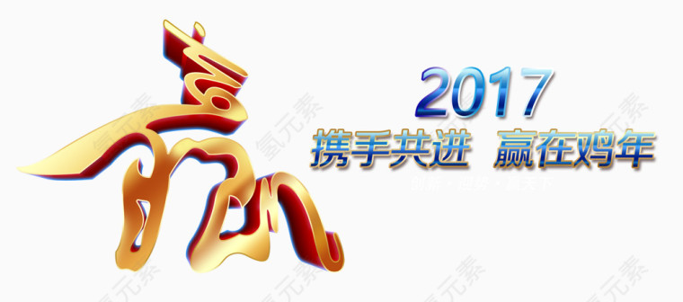 2017赢在鸡年晚会