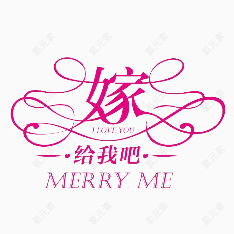 艺术字嫁给我