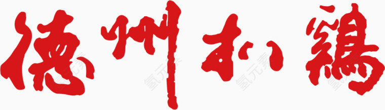 德州扒鸡艺术字图片