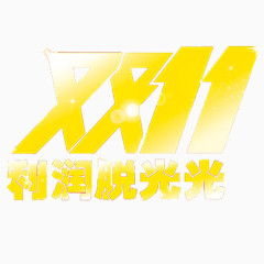 双十一利润脱光光