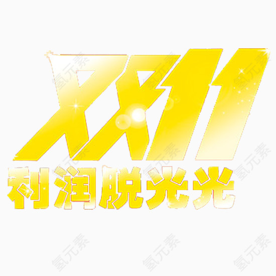 双十一利润脱光光