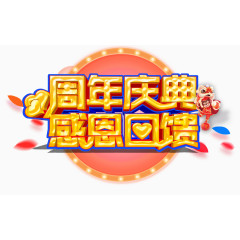 周年庆典感恩回馈