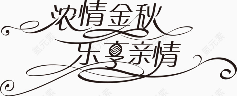 浓情金秋乐享亲情PS艺术字素材