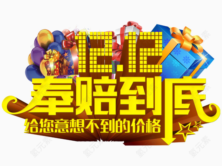 双12奉陪到底