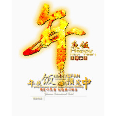 年夜饭万事如意艺术字
