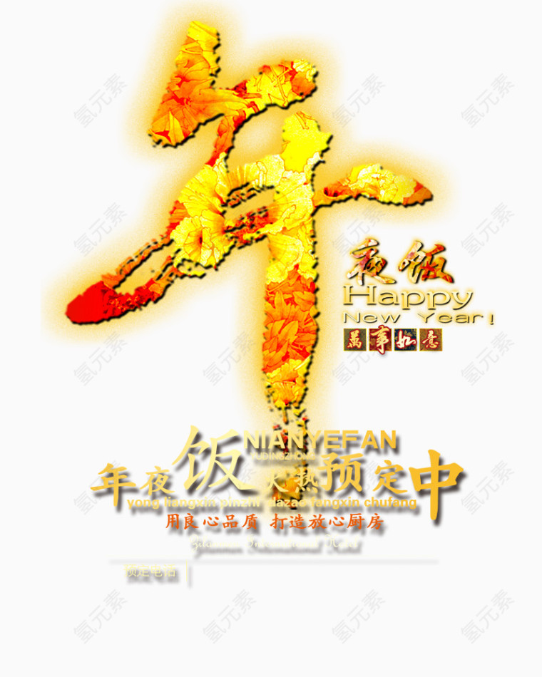 年夜饭万事如意艺术字