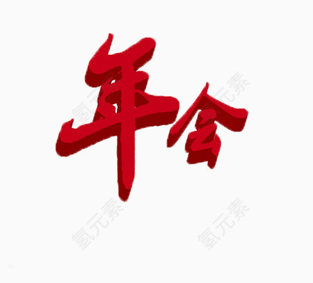 红色年会艺术字